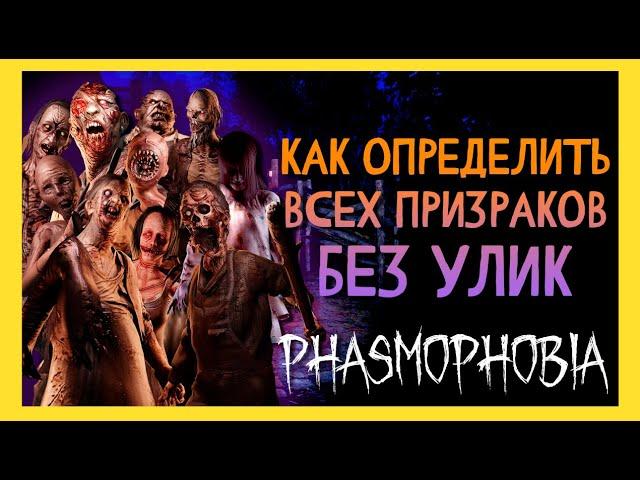 КАК ОПРЕДЕЛИТЬ ВСЕХ ПРИЗРАКОВ БЕЗ УЛИК ► ФАЗМОФОБИЯ | PHASMOPHOBIA ГАЙД ПО ПРОВЕРКАМ 2024 ГОД