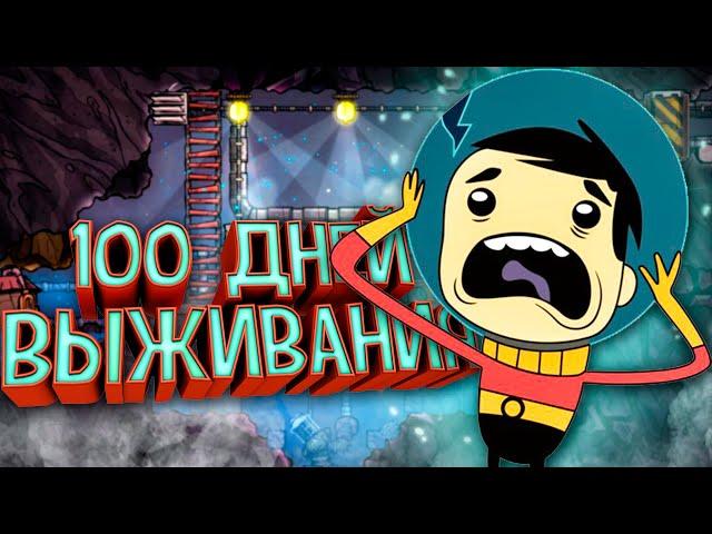 100 Дней Выживания в Oxygen Not Included