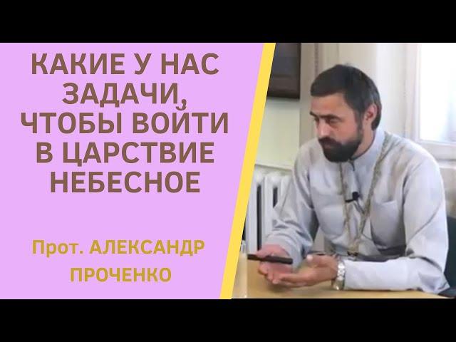 Как ЛЕНЬ ПРЕДЪЯВЯТ на МЫТАРСТВАХ. Наши ЗАДАЧИ, чтобы войти в ЦАРСТВИЕ Божие. Прот. А. Проченко