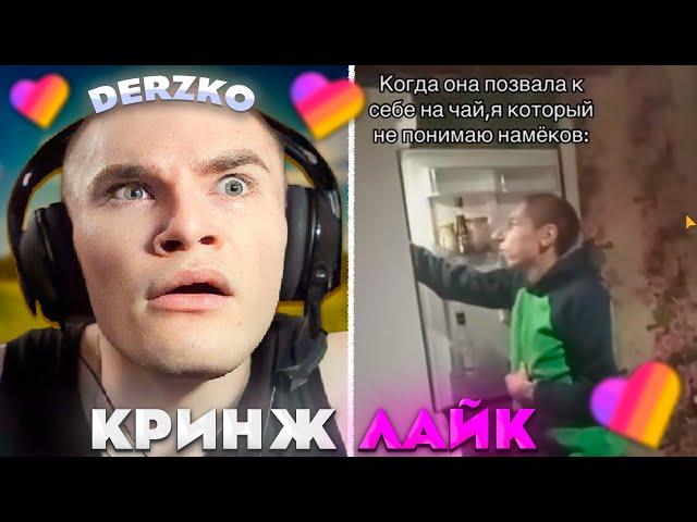 ДЕРЗКО СМОТРИТ КРИНЖ ЛАЙК #38 | derzko69