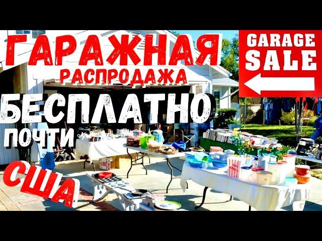 США Почти БЕСПЛАТНО / Гаражные распродажи / Гаражка - Барахолка / GARAGE SALE / В гостях #FamilyBuzz