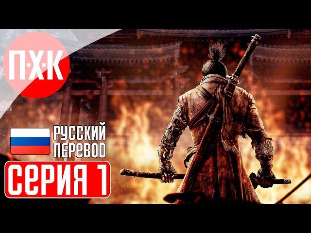 SEKIRO SHADOWS DIE TWICE Прохождение 1 ᐅ Секиро.