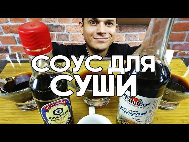 Делаем соевый соус для суши и роллов.