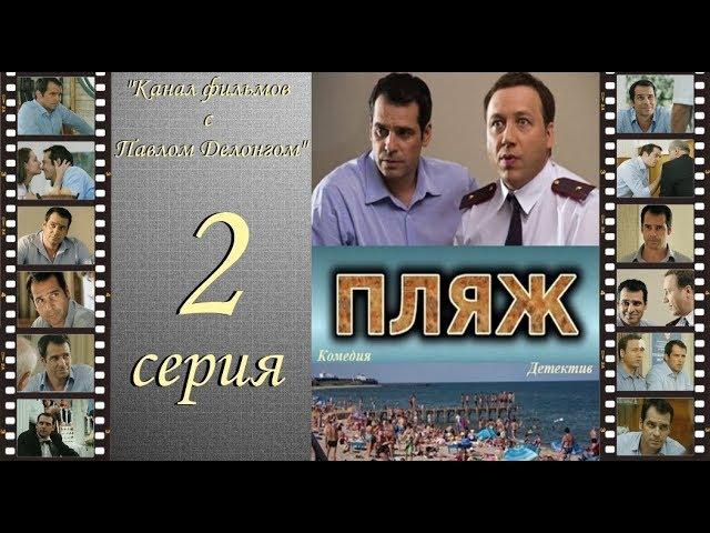 Остросюжетный сериал  “Пляж “ НТВ 2 я серия Павел Делонг / Георгий Дронов