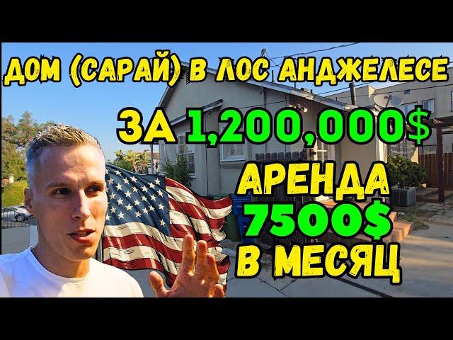 ДОМ ( САРАЙ ) В ЛОС АНДЖЕЛЕСЕ ЗА 1,2 миллиона $ | В АРЕНДУ ДОМ В США ЗА 7500$ В МЕСЯЦ | ГОРОД | 4К