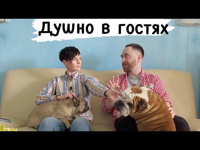 Выпускай кракена! Душно в гостях у Ирины