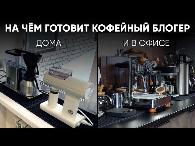 Мои кофеварки и кофемашины: что я использую дома и в офисе для приготовления вкусного кофе?