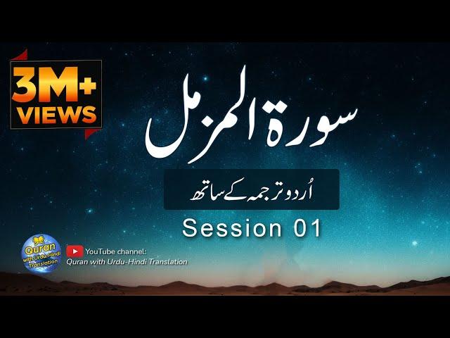 Surah  Muzammil/Al Muzammil with Urdu translation | Session 01 | Tilawat with Urdu Hindi Translation