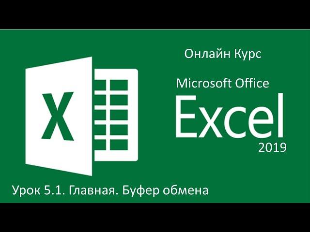 Microsoft Excel 2019. Урок 5.1. Главная. Буфер обмена/Специальная вставка