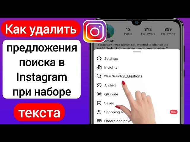 Как удалить предложения поиска в Instagram при наборе текста 2023