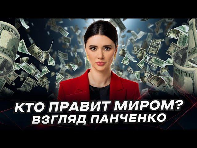 НОВЫЙ МИРОВОЙ ПОРЯДОК ЗА 15 МИНУТ | #ВзглядПанченко