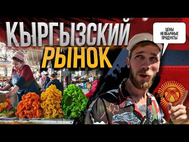 РЫНОК В КЫРГЫЗСТАНЕ. ШОК ЦЕНЫ. НАСВАЙ КУРУТ И ДРУГИЕ УДИВИТЕЛЬНЫЕ ПРОДУКТЫ.