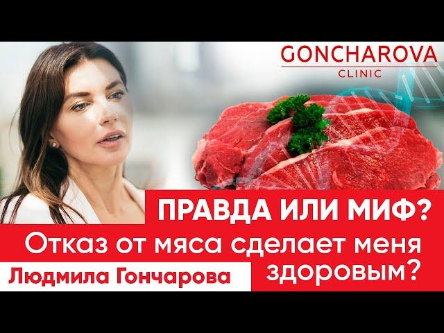 Отказ от мяса сделает меня здоровым? Миф или Правда | Генетический диетолог Людмила Гончарова