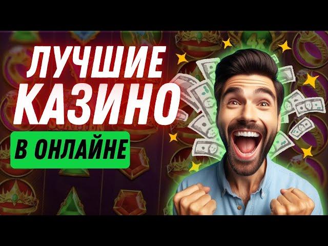 Лучшие казино в онлайне | Лучшие казино с быстрым выводом #лучшиеказино #казиносбыстрымвыводом