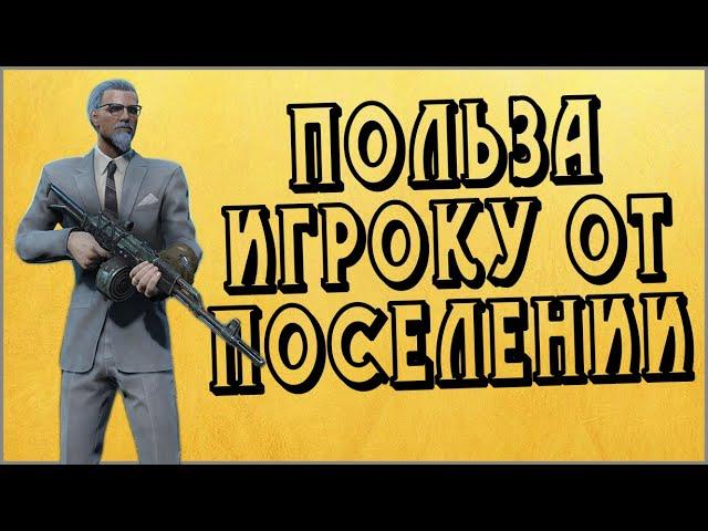 Fallout 4 - Польза поселений