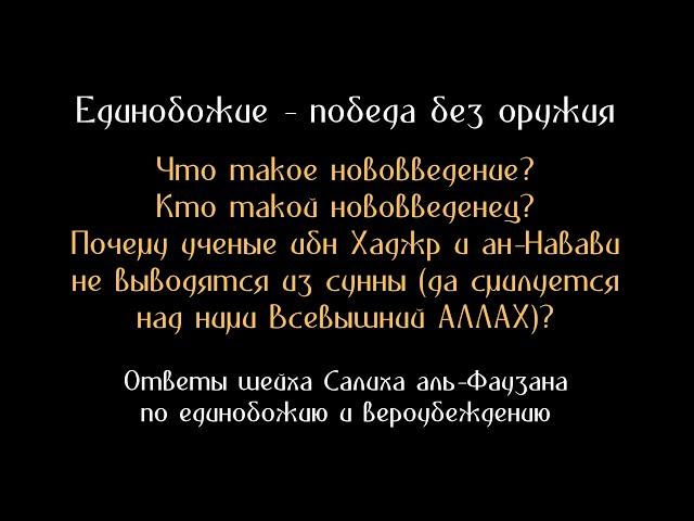 Шейх аль-Фаузан: Что такое нововведение? Кто такой нововведенец? ибн Хаджр и ан-Навави нововведенцы?