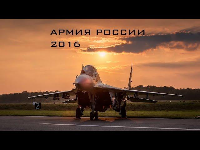 Армия России 2016 \ Russian Army 2016 (HD)