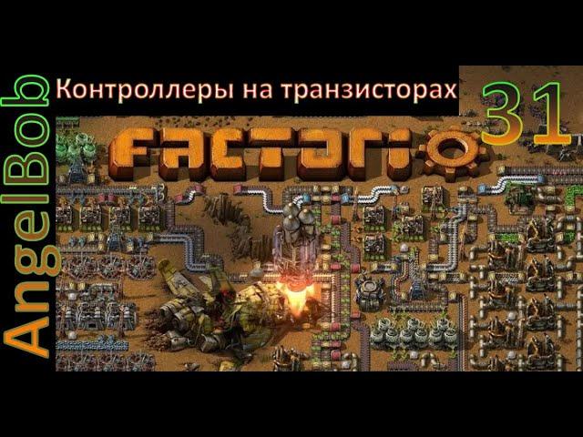 Factorio №31 (AngelBob+Солянка)600% Прохождение (Контроллеры на транзисторах)