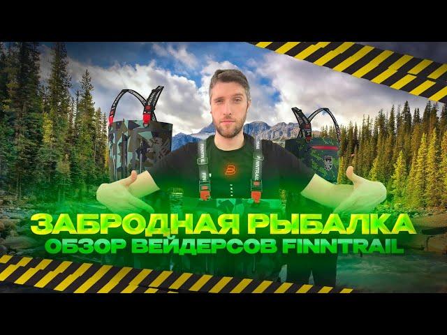 Вейдерсы Finntrail. Забродная рыбалка. Обзор всех моделей.