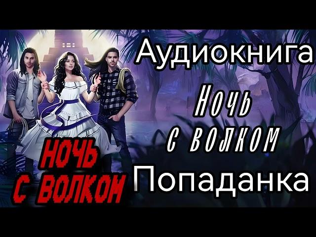 АУДИОКНИГА ЛЮБОВНОЕ ФЭНТЕЗИ: НОЧЬ С ВОЛКОМ