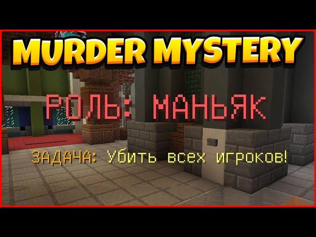 3 РАЗА ПОДРЯД за МАНЬЯКА! МАРДЕР МИСТЕРИ МАЙНКРАФТ