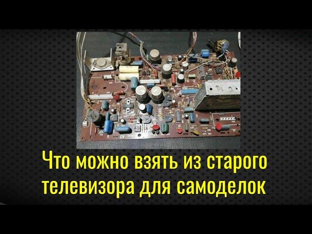 Что можно взять из старого телевизора для самоделок | Микросхема К174УН7 | КТ315 КТ361