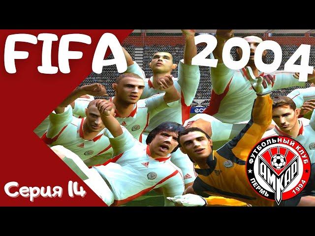 Fifa 2004. Серия 14. Три финала! Получится ли сделать требл?