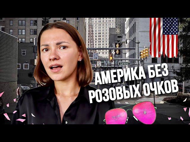 Минусы жизни в США - Что мне НЕ НРАВИТСЯ в Америке спустя 6 лет