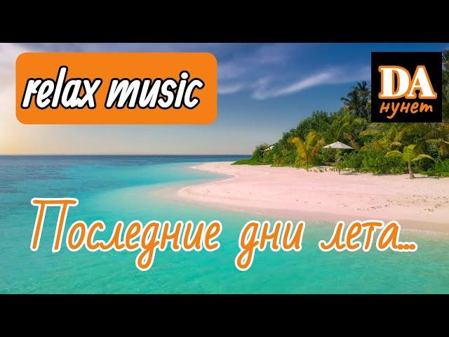 Музыка для отдыха и релакса. Relax