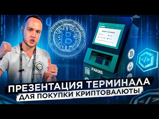 КРИПТОМАТ? / ПРЕЗЕНТАЦИЯ ТЕРМИНАЛА ДЛЯ ПОКУПКИ КРИПТОВАЛЮТЫ