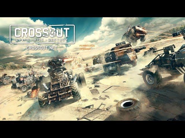 ТРИ РЕЛИКТЫРЯ! ТРИ РЕЛИКТОВЫХ ОРУЖИЯ, НЕСКОЛЬКО РЕЛИКТОВЫХ КРАФТОВ В Crossout!