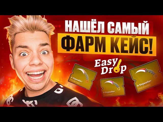 EASYDROP  - НАШЁЛ САМЫЙ ФАРМОВЫЙ КЕЙС НА САЙТЕ!