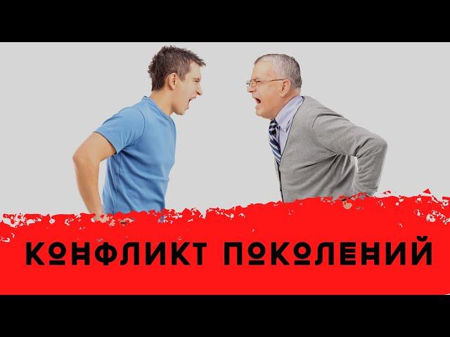 Конфликт поколений