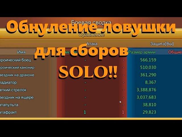 ОБНУЛЕНИЕ ЛОВУШКИ ДЛЯ СБОРОВ ... В СОЛО!! ОБНУЛЯЕМ ЗАМКОМ В 300 М СИЛЫ! И СМОТРИМ ДО КОНЦА!