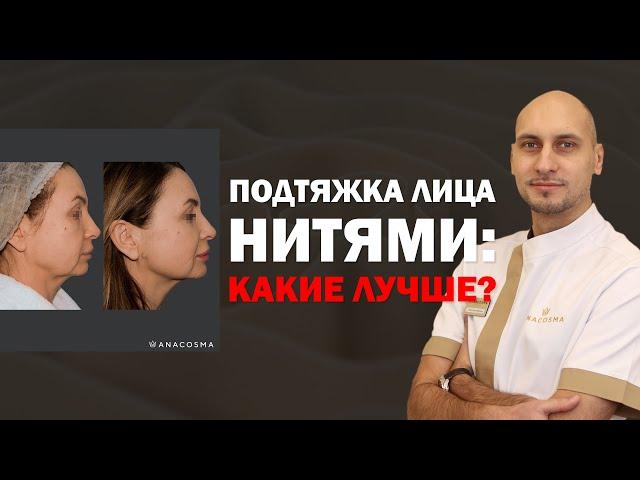 ПОДТЯЖКА ЛИЦА НИТЯМИ ЛИГАТУРНЫЙ ЛИФТИНГ VS МЕЗОНИТИ️ КАКИЕ НИТИ ЛУЧШЕ ⁉️