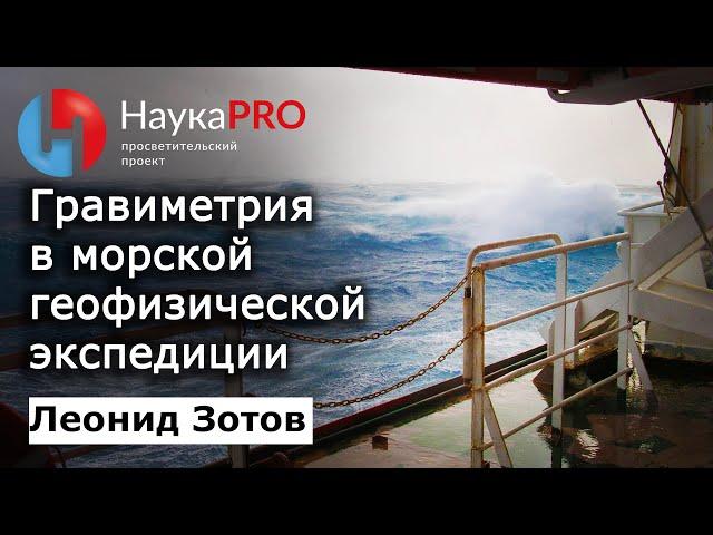 О гравиметрии в морской геофизической экспедиции – Леонид Зотов | Научпоп