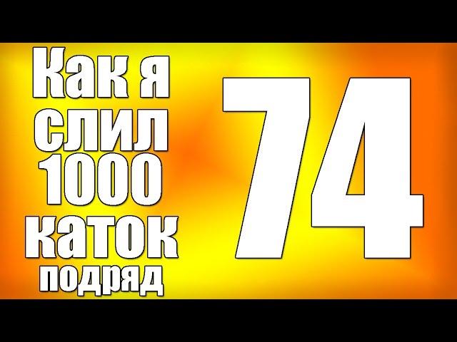 Как я слил 1000 каток в Dota 2 (серия 74)