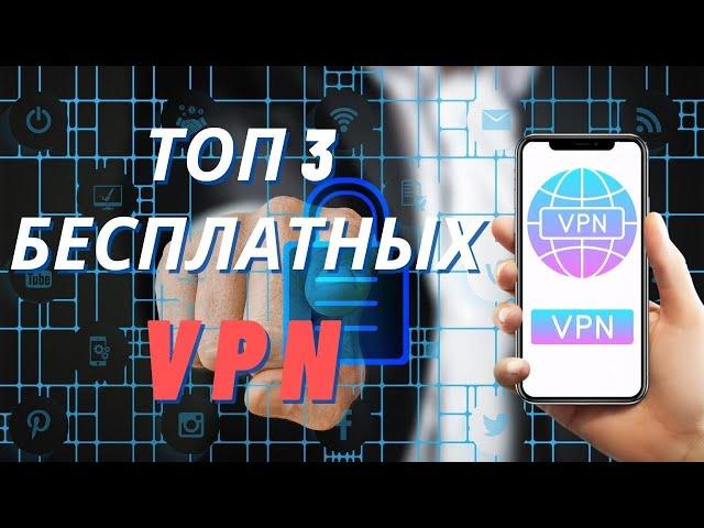 ЛУЧШИЙ БЕСПЛАТНЫЙ ВПН 2022 | ТОП 3 VPN на Телефон