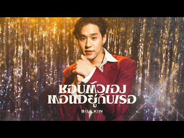 Billkin - ชอบตัวเองตอนอยู่กับเธอ (I Like Us) - Official MV