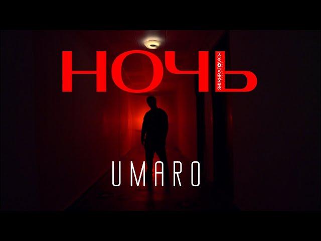 Umaro - НОЧЬ премьера (mood video 2024)