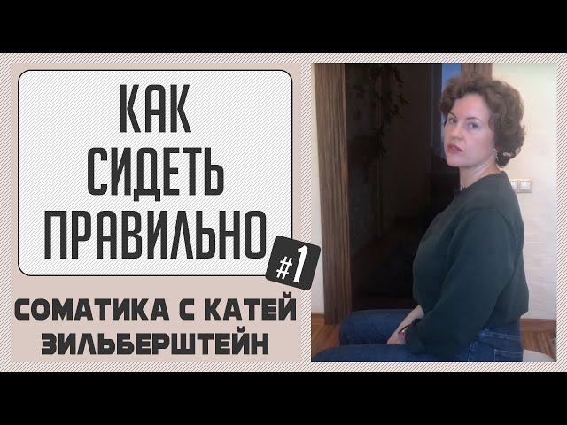 Как правильно сидеть / Часть 1 "Выстраиваем правильное положение таза"/ Соматика Ханны. Фельденкрайз