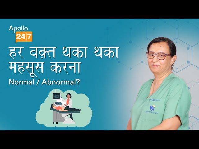 Why do I feel Tired all the Time? in Hindi | Dr. Praveen Sodhi | Apollo 24|7