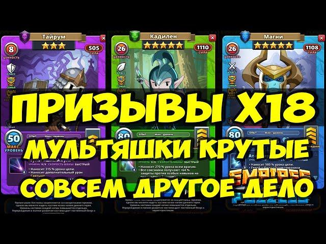 КРУТОЙ ПРИЗЫВ Х18 // МУЛЬТЯШКИ РУЛЯТ // Empires Puzzles // SUMMONS