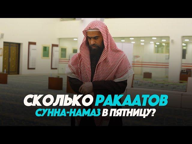 Сколько ракаатов СУННА-НАМАЗ В ПЯТНИЦУ? | Шейх Халид Аль-Фулейдж