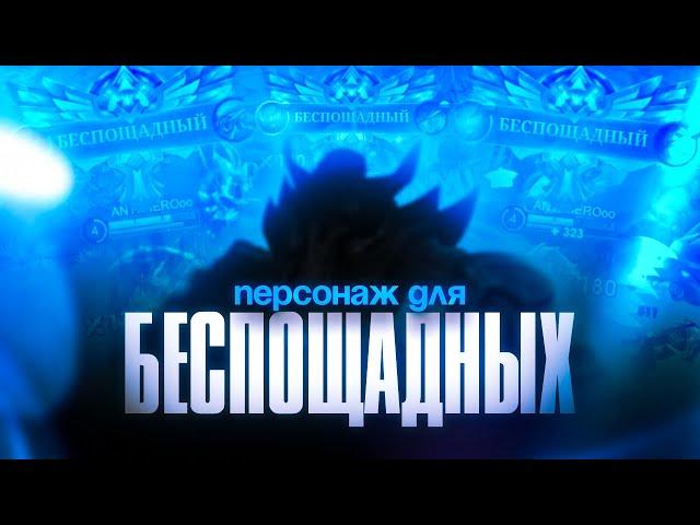 РОДЖЕР МЕТА? 10 БЕСПОЩАДНЫХ ЗА ИГРУ И 40 КИЛОВ MOBILE LEGENDS / МОБАЙЛ ЛЕГЕНДС