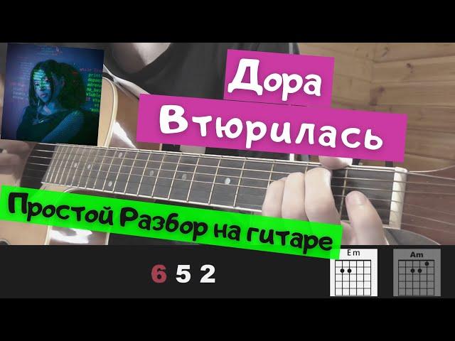 Как играть: Дора - Втюрилась на гитаре(Без БАРРЭ, для начинающих)