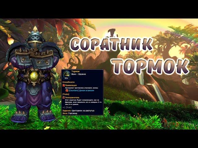 Соратники World of Warcraft Тормок