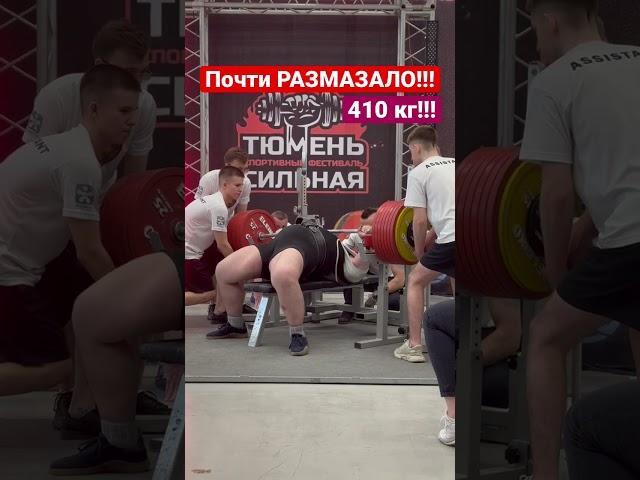 Жим лёжа 410 кг! Почти размазало и страховщики не помогли #жимлежа #жим #пауэрлифтинг