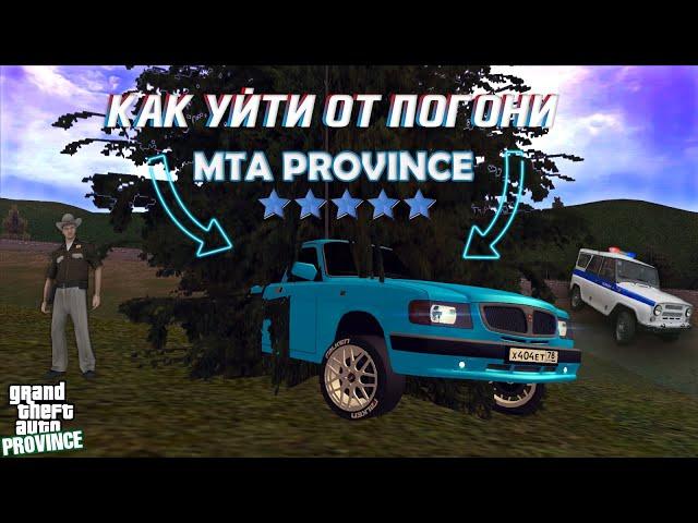 ЛАЙФХАКИ ОТ ПОГОНИ НА MTA PROVINCE | КАК УЙТИ ОТ ПОЛИЦИИ | МТА ПРОВИНЦИЯ