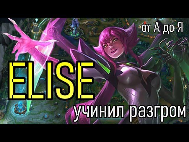 ЭЛИЗА - JUNGLE DIFF | A to Z Challenge | УНИЖАЕМ ЗА ПАУЧИХУ | ELISE GAMEPLAY | League of Legends